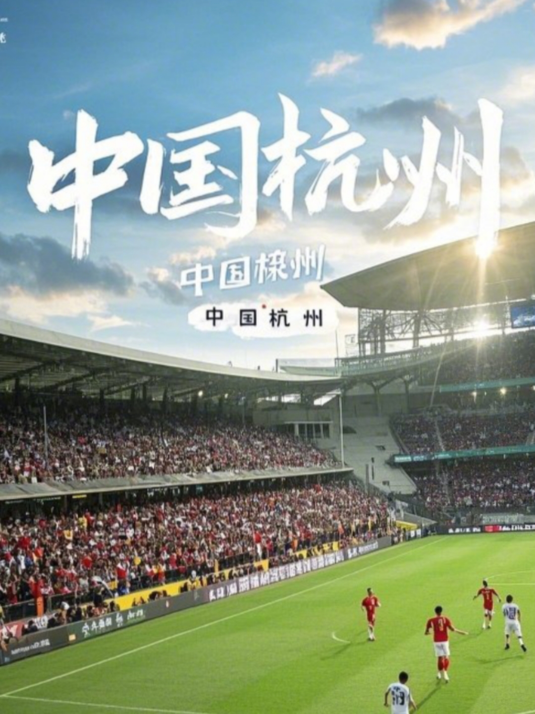 中国足球俱乐部在国际舞台上斩获胜利