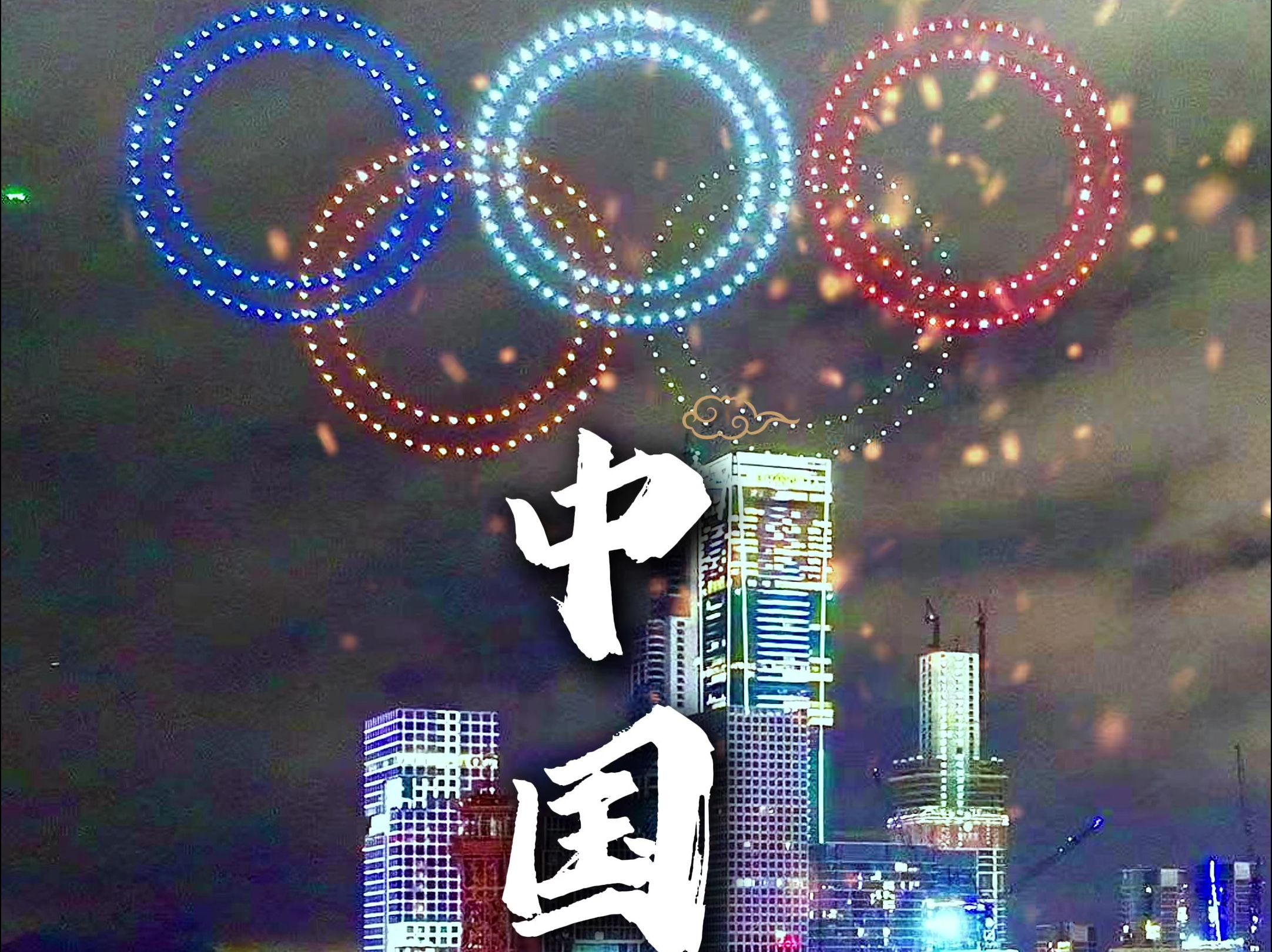 让我们为中国队加油助威欢呼祥瑞