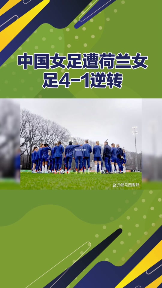 荷兰女足选手备战国际比赛，谱写新的辉煌